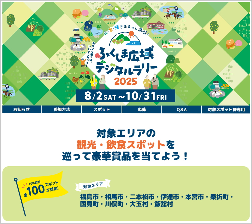 ふくしま広域デジタルラリー2025に飲食スポットとして参加しています