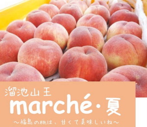 8/4、山王パークタワーで開催する「溜池山王マルシェ・夏」にて桃スイーツを販売します