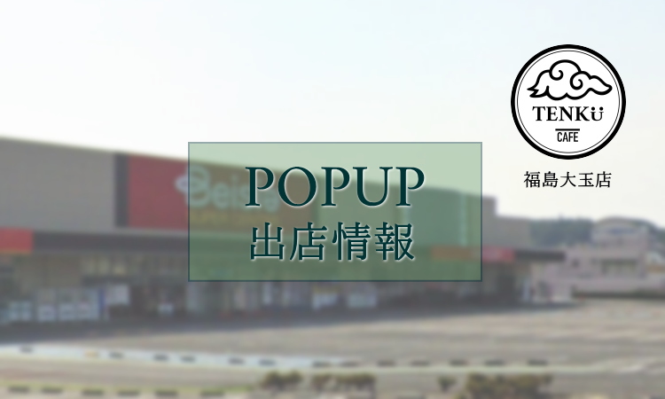 ベイシア安達店にてPOPUP出店します