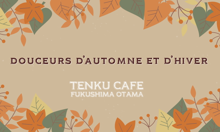 2025秋-冬期間限定スイーツ