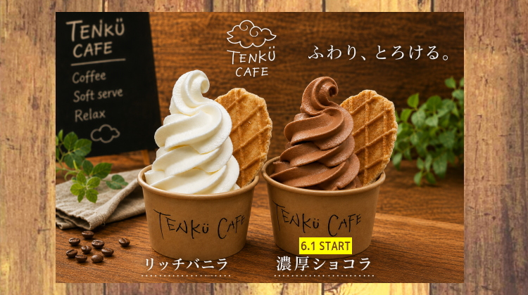 6月1日より、濃厚ソフトにショコラが仲間入りです!
