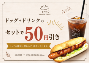 ドッグ+ドリンクのセットで50円OFF