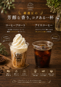 厳選豆使用、後口すっきりした味わいのネルドリップアイスコーヒーとソフトを浮かべたコーヒーフロート