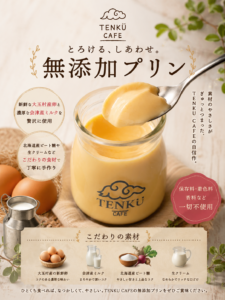 TENKU CAFEの代名詞、地元食材使用・添加物不使用のTENKUプリン