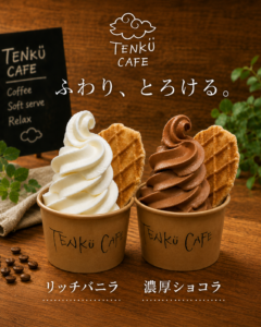ふわり、とろけるリッチタイプのソフト!濃厚な味わいが人気です。季節限定メニューもあります!